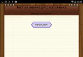 Russian language test on the topic