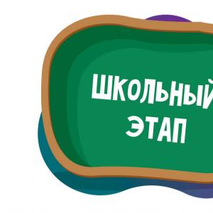 Etappen der Allrussischen Olympiade für Schulkinder