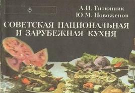 Novozhenov Yu.M., Tityunnik A.I.  요리의 요리 특성 - 파일 n1.docx.  