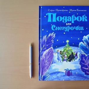 Gift for the Snow Maiden.  Winter's Tale (S. Prokofiev, illustrations by O. Fadeev).  Summary of a reading lesson on the topic: