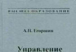 Π. Διαχείριση προσωπικού.  Egorshin A.P. συμμετέχων της εγκυκλοπαίδειας